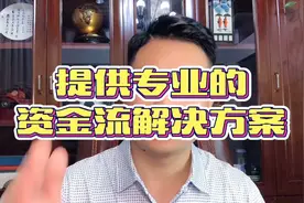提供专业的资金流解决方案·利息低至2厘5·可先息后本可随借随还视频封面