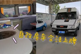 私家小客车改房车一样合法上路  年检  全部改装教程都在视频里视频封面