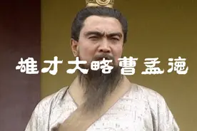 收藏版[曹操]-孟德兄，不负大丈夫之志也！视频封面