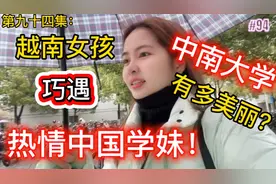第94集:越南女孩巧遇热情中国学妹！中南大学有多美丽呢？视频封面