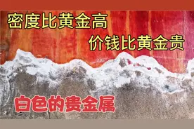一种密度比黄金高，价钱慎比黄金值钱的白色贵金属，你们是否认识视频封面