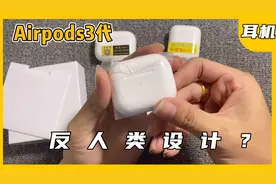 最新版的Airpods3代佩戴方式真的有点反人类，设计师江郎才尽了？视频封面