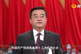 中国共产党湖南省第十二次代表大会隆重开幕视频封面