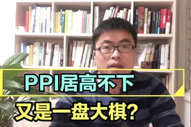 深度分析大宗商品居高不下的原因以及PPI变迁史，又是一盘大棋？视频封面