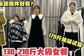 叫170斤的妹妹给大家试穿，新款大码秋冬款，哪件适合胖人穿？视频封面