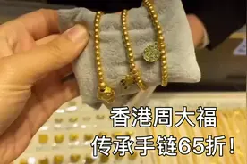 香港周大福999黄金65折太划算！昨天没买过瘾今天又去，爱不释手视频封面