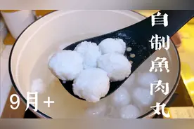 DHA通常可以从鱼中摄取，无添加的鲈鱼肉丸，适合9月龄宝宝视频封面