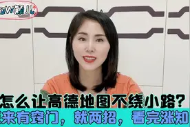 怎么让高德地图不绕小路？原来有窍门，就两招，看完涨知识视频封面