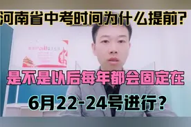 河南省今年中考时间为什么要提前？难道真的是因为这个原因嘛！视频封面