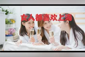 为什么女生都喜欢上海？上海的时尚，上海的自由开放，上海的包容视频封面