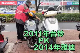 2011年的台铃和2014年的雅迪，2辆车一对比，差距咋就那么大呢？视频封面