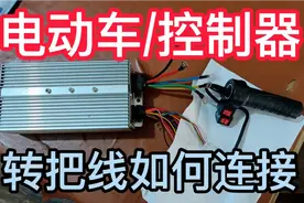 电动车/控制器，转把线（油门把手）如何接线？老师傅手把手教学视频封面