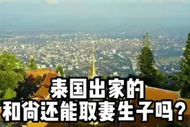 泰国出家的和尚还能取妻生子吗？视频封面