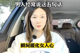 男人经常说这五句话，可以暖化女人心视频封面