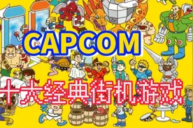 盘点CAPCOM十大超级经典的街机游戏视频封面