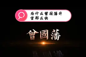 曾国藩十年七迁，火箭提拔背后的大佬是谁视频封面