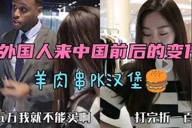 外国人来中国五年前后的变化，不再啃汉堡，羊肉串当饭吃，真香视频封面