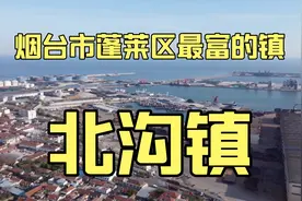 欢哥带你看烟台市蓬莱区最富的镇-北沟镇视频封面