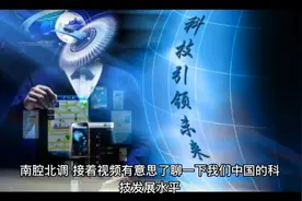 外媒：中国科技已全面超越美国且不可逆转视频封面