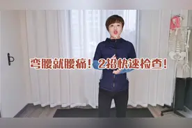 弯腰就腰痛！2招快速检查出原因