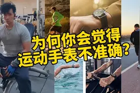 跑步时佩戴运动手表测心率为何很多时候偏高？佩戴步骤要领需掌握视频封面