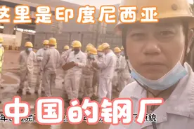 出国印尼钢厂打工第484天，中国人在这里是班长视频封面