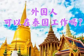外国人可以在泰国工作吗？如何才能合法的在泰工作？视频封面