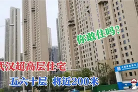 实拍武汉60层超高住宅，遇到停水停电怎么办，这楼你敢住吗？视频封面