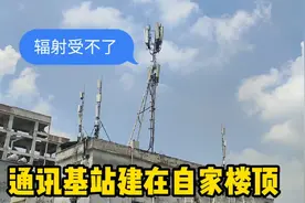 通讯发射塔建在居民楼顶，困惑了这一家人！视频封面