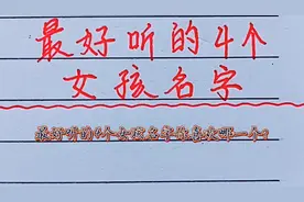 最好听的4个女孩名字，你喜欢哪个？视频封面