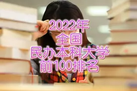 2022年全国民办本科大学前100排名