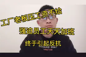 工厂老板压工资不给，胁迫员工天天加班，员工反抗，工厂面临瘫痪视频封面