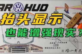 什么是超酷的AR-HUD?超硬核详解视频封面