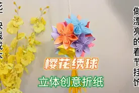 过年啦，做个漂亮的折纸樱花绣球，装饰家美美哒，只需学一片花瓣视频封面