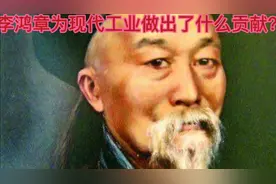 历史故事：李鸿章为现代工业做出了什么贡献？视频封面