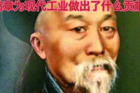 历史故事：李鸿章为现代工业做出了什么贡献？视频封面