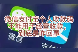 微信、支付宝个人收款码不能用于经营性收款到底是怎么回事呢？视频封面
