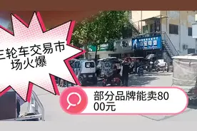 亳州三轮车禁行来真的，交易市场火爆。视频封面