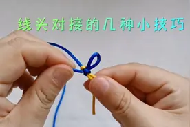 线头对接的几种编法，简单易学的生活实用结你会哪一种？@头条号视频封面