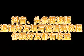 抖音、头条极速版填邀请码位置，你学废了吗？#邀请码视频封面