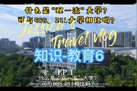 什么是“双一流”大学？与985、211大学意思相同吗？懂了便赚了视频封面