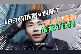 身高183体重180骑什么仿赛？巡航更适合仿赛可以嫖。先入坑再换。