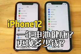 iPhone12一年电池健康剩多少？官方换电池多少钱？视频封面