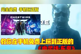 手把手教你在手机上玩到正版的《幽灵线:东京》完全免费 支持正版视频封面