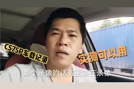 CS75P车载记录仪实测可以用，把4S店送的车内后视镜记录仪拆了视频封面