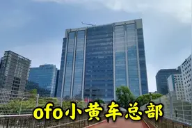 实拍ofo小黄车总部大楼，在北京寸土寸金地段，如今怎么样了？视频封面