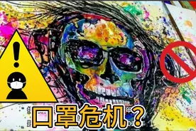 15亿只口罩流入海洋，100多万海洋动物受波及，450年后才能降解！视频封面
