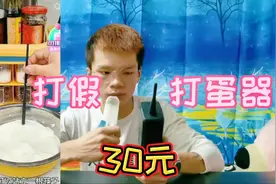 打假30元一个的打蛋器，有了它轻松把蛋清打成奶油形状？你用过吗视频封面