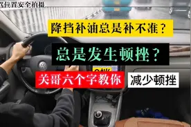 懂得降挡补油步骤，但补油补得不准，还是会有明显顿挫，如何减少视频封面