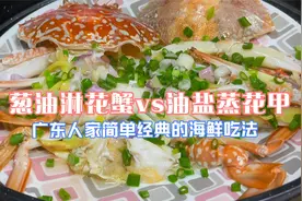 油盐花甲，葱油淋花蟹，广东人最简单的海鲜做法，鲜美多汁收藏好
